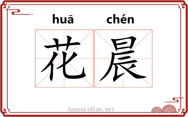 花晨 花晨