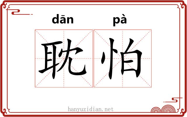 耽怕