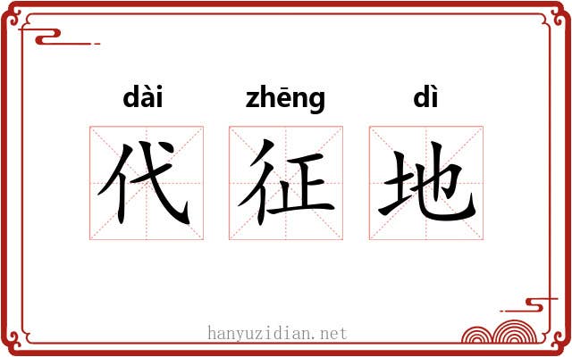 代征地 代征地