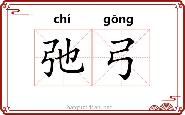 弛弓