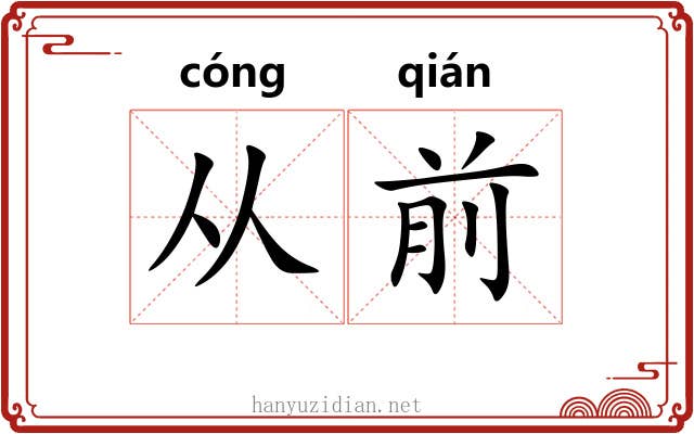 从前 从前