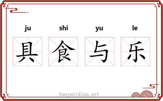 具食与乐