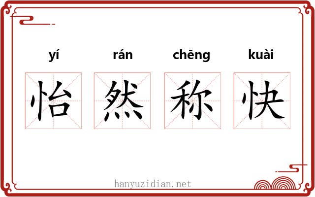 怡然称快 怡然称快