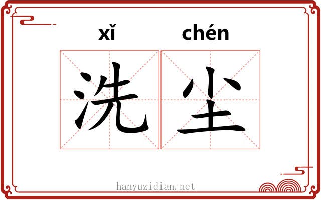 洗尘 洗尘