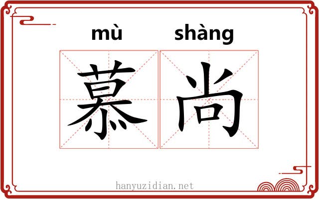 慕尚