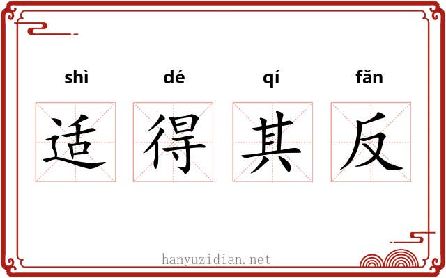适得其反 适得其反