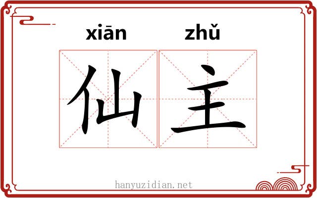 仙主