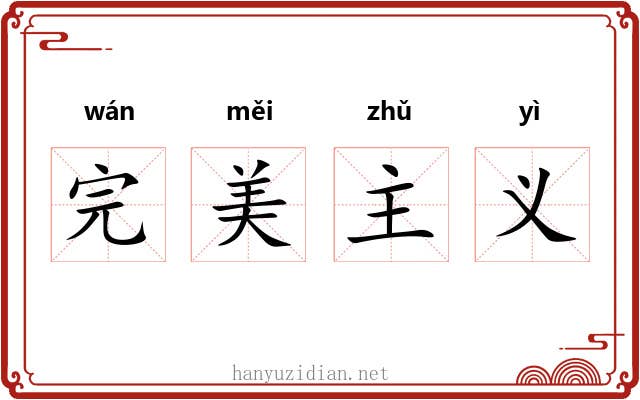 完美主义 完美主义