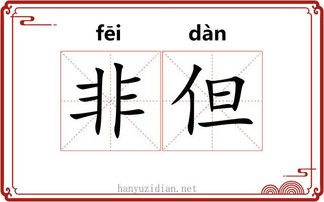 非但