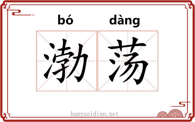 渤荡