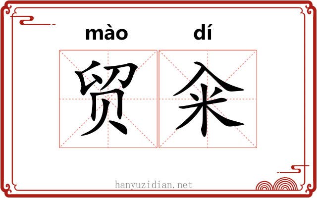 贸籴