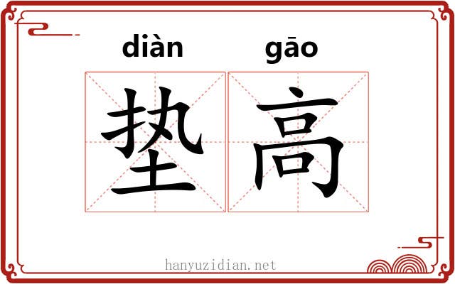 垫高 垫高