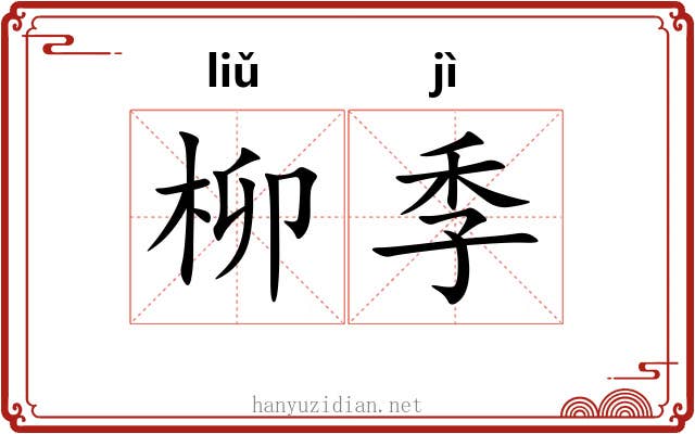 柳季