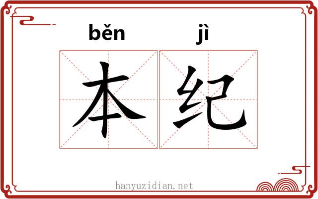本纪 本纪