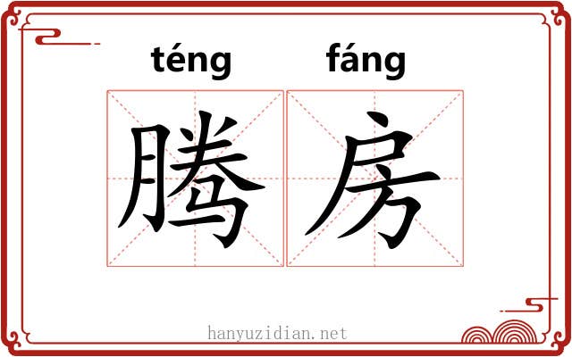 腾房