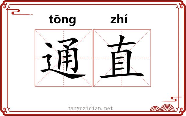 通直 通直