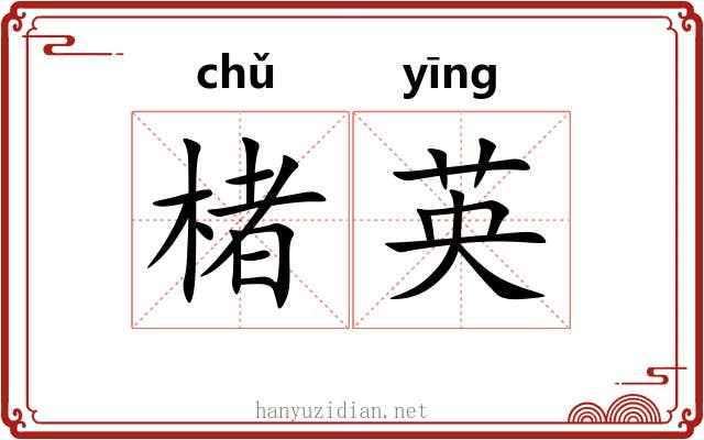 楮英