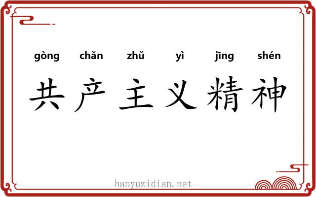 共产主义精神