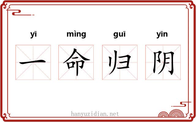 一命归阴