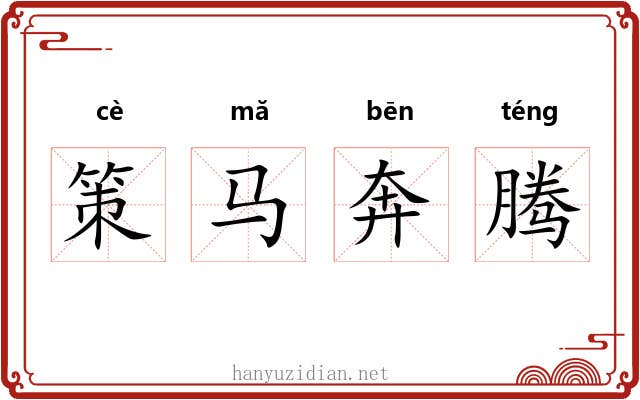 策马奔腾 策马奔腾