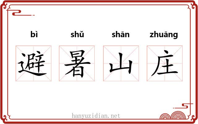 避暑山庄