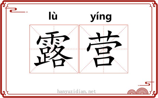 露营 露营