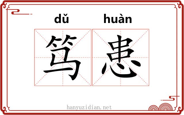 笃患