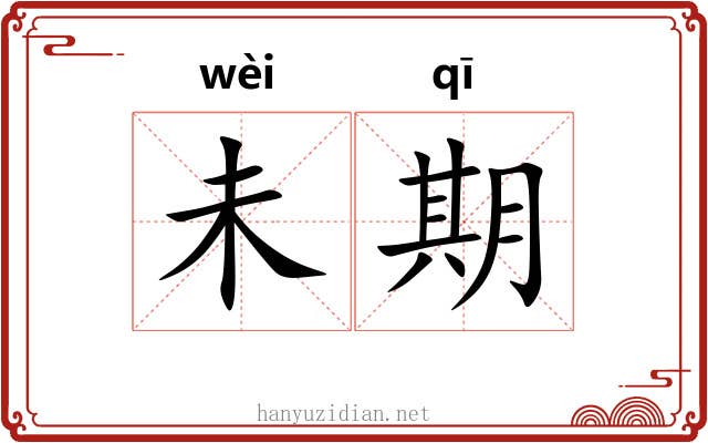未期