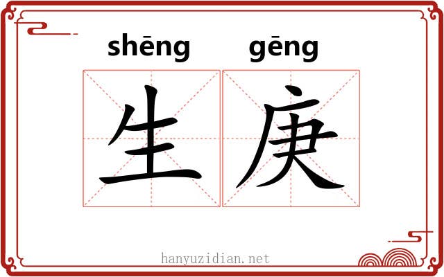 生庚