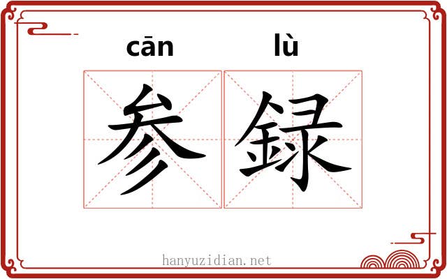 参録