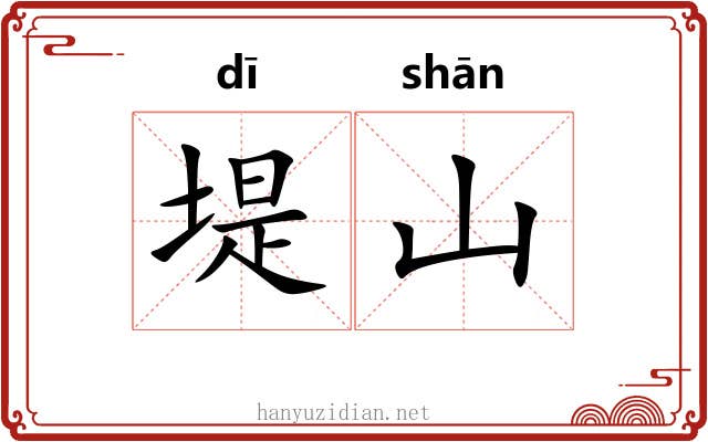 堤山