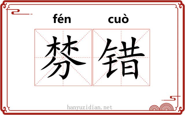 棼错
