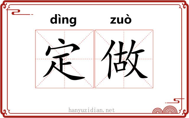 定做