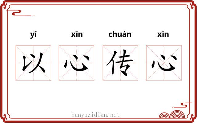 以心传心 以心传心