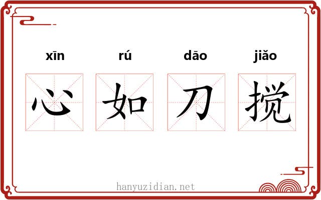心如刀搅 心如刀搅