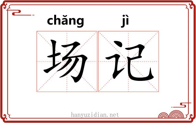 场记 场记