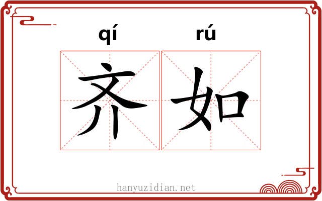齐如