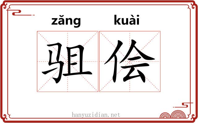 驵侩
