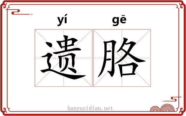 遗胳 遗胳