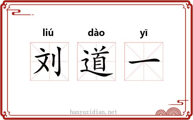 刘道一 刘道一