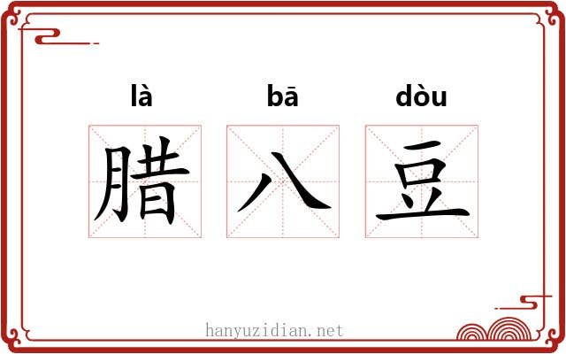 腊八豆 腊八豆