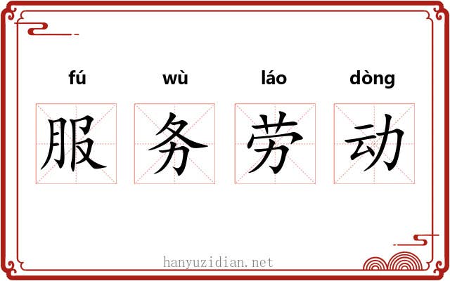 服务劳动
