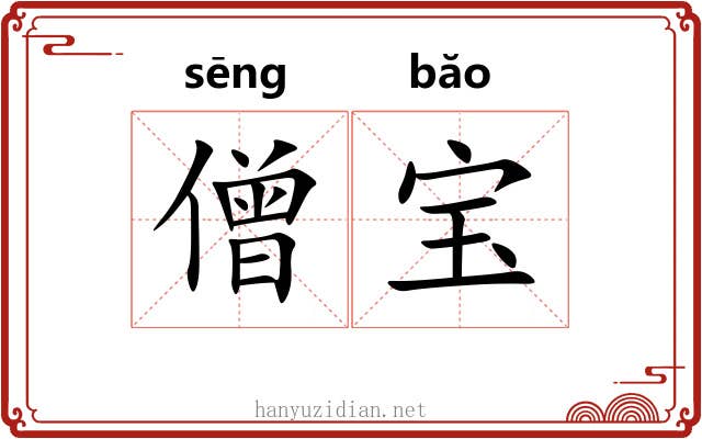 僧宝