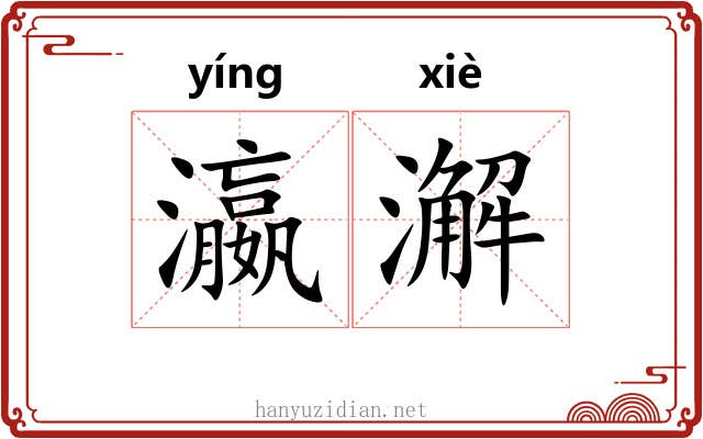 瀛澥