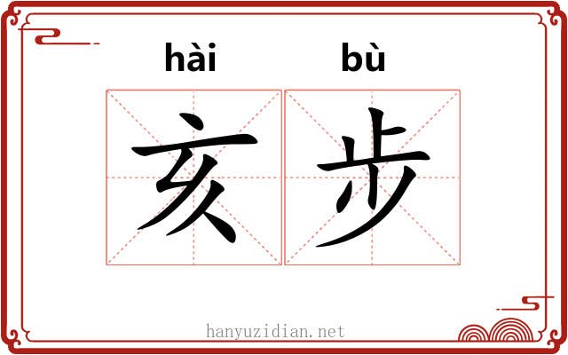亥步