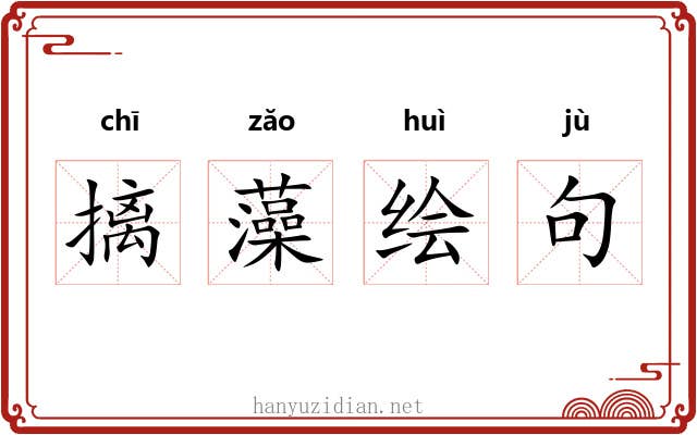 摛藻绘句 摛藻绘句