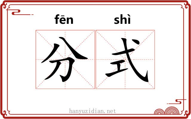 分式 分式