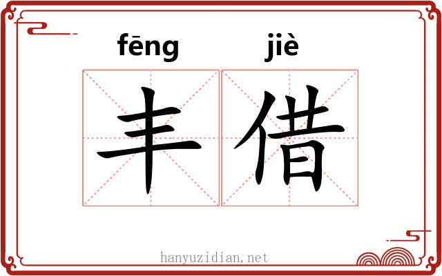 丰借
