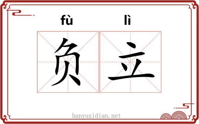 负立 负立