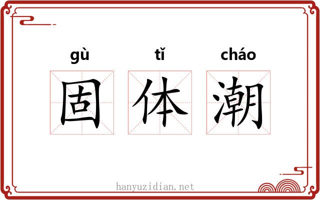 固体潮 固体潮